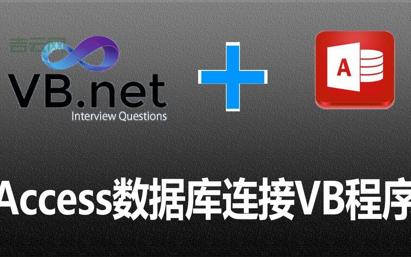 VB.NET连接数据库,VB.NET轻松连接SQL Server