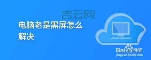 Windows 11 黑屏怎么办？可能是这些原因！