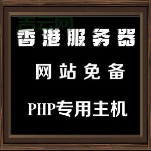 选择PHP主机,PHP主机租用