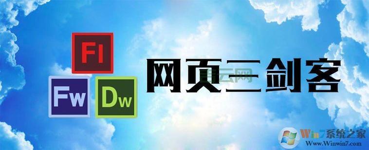 网页三剑客软件：Macromedia公司经典之作