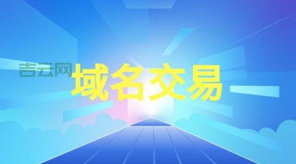 域名转让网：域名中介服务商