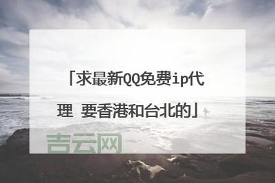 想让QQ显示国外IP？用代理服务器就能实现