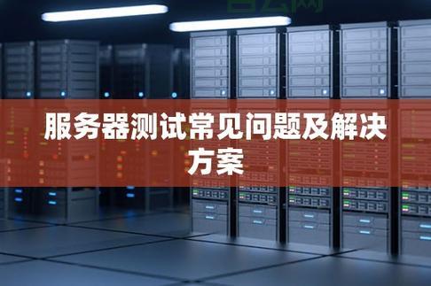服务器硬件维护:常见问题及解决方法