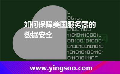 服务器遭攻击怎么办?保护数据安全很重要!