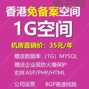 免费1G全能空间：支持ASPPHP，打造专业网站首选