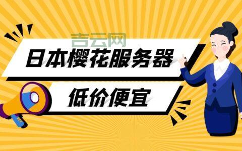 日本樱花云服务器免费提供优质网站托管服务