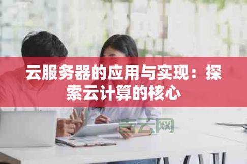 云服务器服务：高效弹性计算，安全可靠的选择