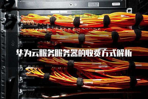 云服务器服务：高效弹性计算，安全可靠的选择