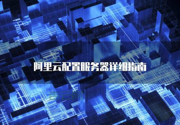 阿里云服务器换系统，数据安全有保障