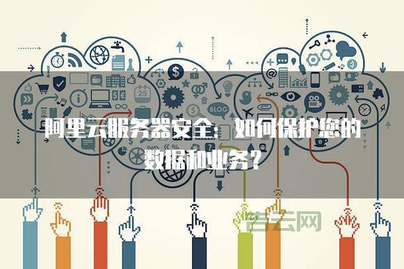 阿里云服务器换系统，数据安全有保障