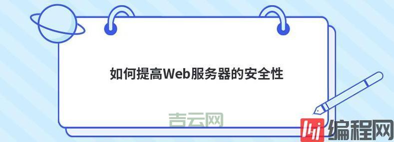 Web服务器安全配置：保护你的网站安全