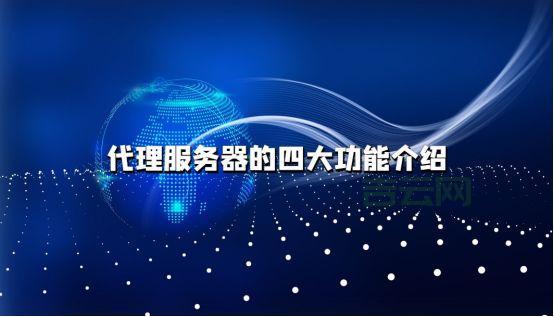 最全免费代理服务器下载指南：快速获取高效代理服务