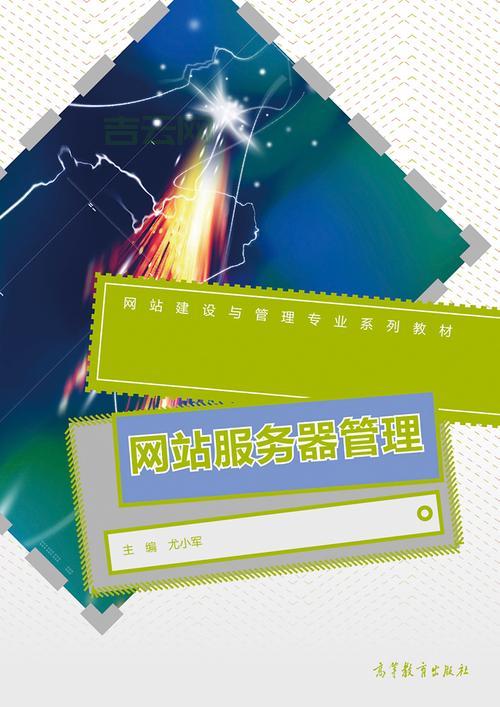 网站服务器：从入门到精通，全面解读服务器知识