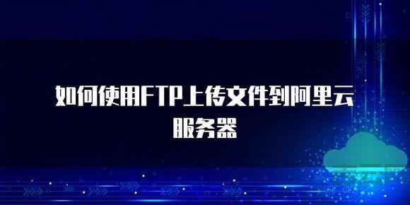 使用FTP服务器，轻松上传下载文件