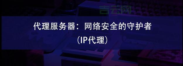 新手指南：如何快速设置代理服务器提高网络安全