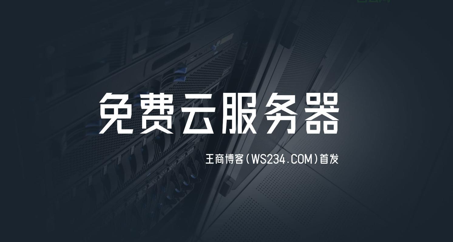 一直免费的服务器推荐：如何选择最适合的云服务