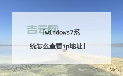 快速查询IP地址:从基础操作到工具使用