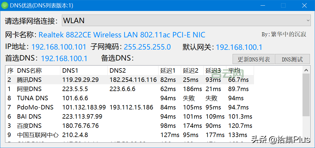 寻找最快的网通DNS地址，告别网络延迟！
