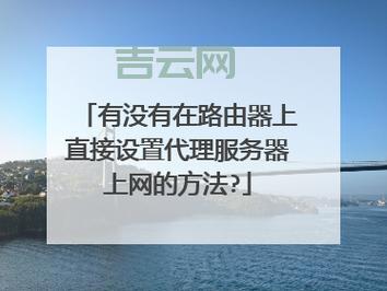 如何在各类设备上快速配置代理服务器