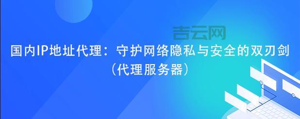 国内优质代理IP服务推荐，提升网络隐私与安全