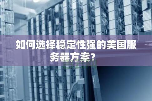 为什么选择将服务器放在美国?全面解读利弊