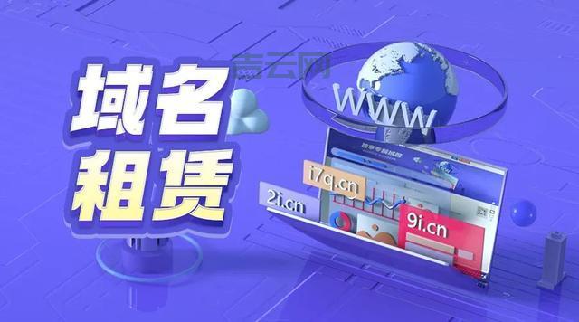 备案域名租用服务，让您快速上线网站