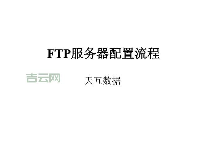 免费FTP站点推荐与配置技巧，轻松实现文件传输