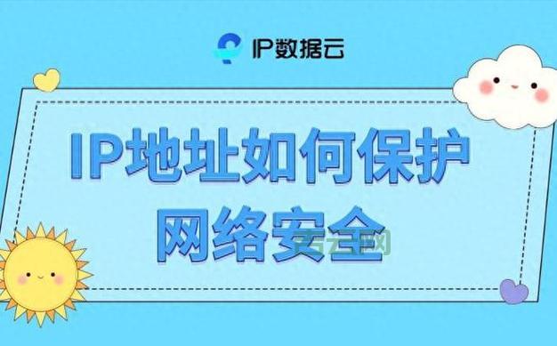 全国活跃IP段分析：网络安全与攻击防御的关键