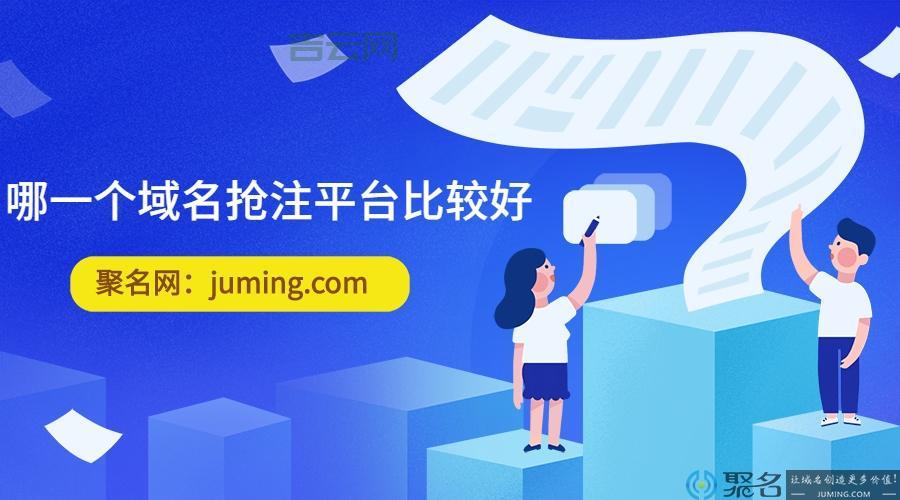 域名抢注:如何抢注,才能成功?
