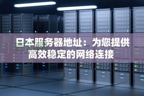 日本服务器免费推荐:如何选择适合您的方案?