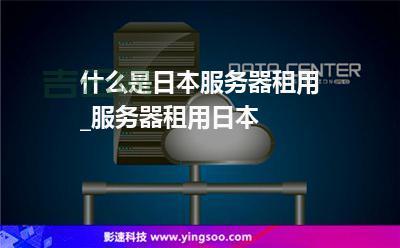 日本服务器免费推荐:如何选择适合您的方案?