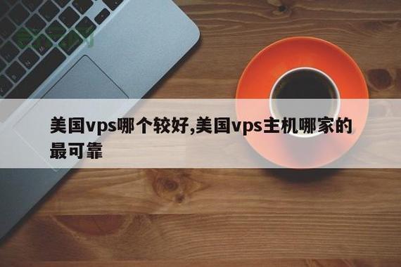 如何选择高性价比的美国VPS主机？实用指南