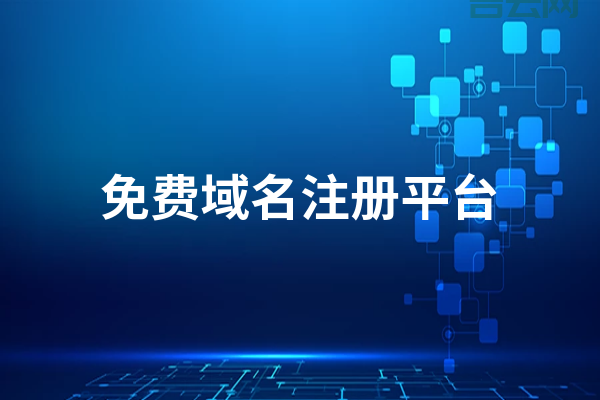 2024年最佳com域名注册平台推荐，轻松注册心仪域名
