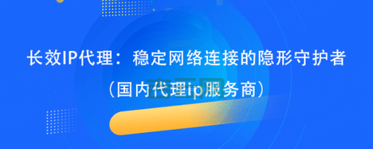 稳定可靠！企业级IP代理方案