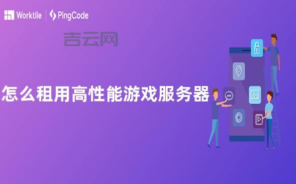 租用服务器:选择合适配置提升网站性能