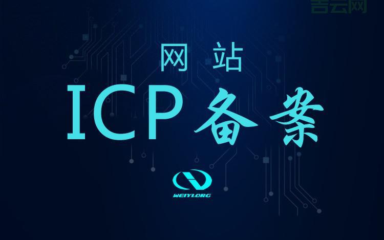 域名备案网站:快速解决您的ICP备案需求