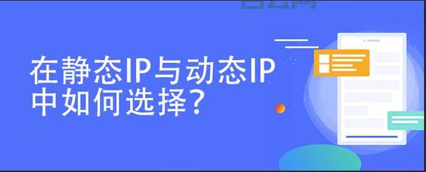 动态IP和静态IP的区别与选择指南