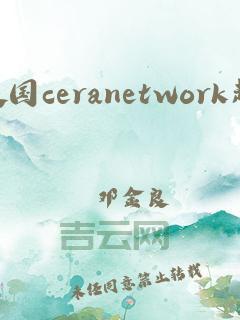 免费观看美国CERANETWORK超清视频，精彩内容不断