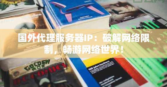 使用国外代理服务器软件:轻松解锁网络限制
