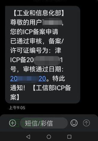 网站ICP备案:如何获得备案号?