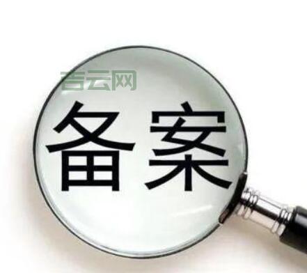 个人网站与企业注销备案的流程与注意事项