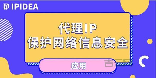 代理IP用途多,网络安全更放心