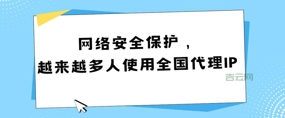 代理IP用途多,网络安全更放心