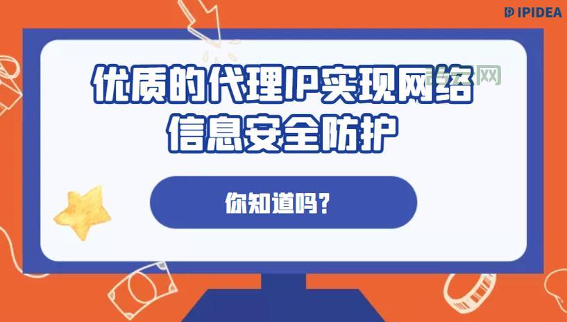 代理IP用途多,网络安全更放心