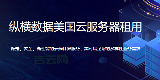 美国网站服务器租用:选择最适合您的高性能方案