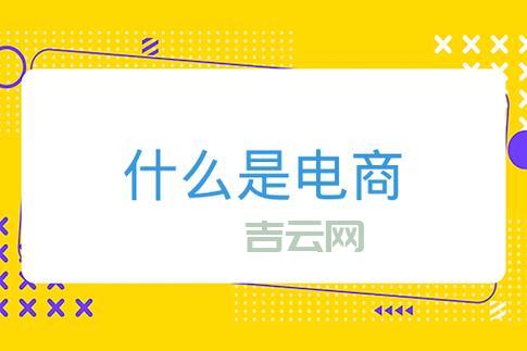 免备案空间是什么意思？能做电商吗？