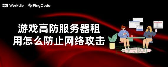 高防服务器租赁：轻松应对网络攻击，保障网站安全