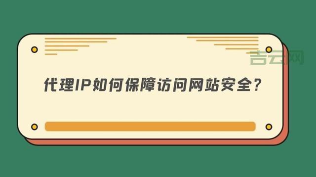 代理服务IP的作用及优势：助您轻松访问全球网络