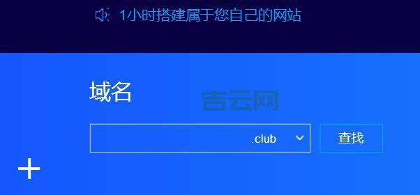 免费申请域名和空间，快速搭建您的网站