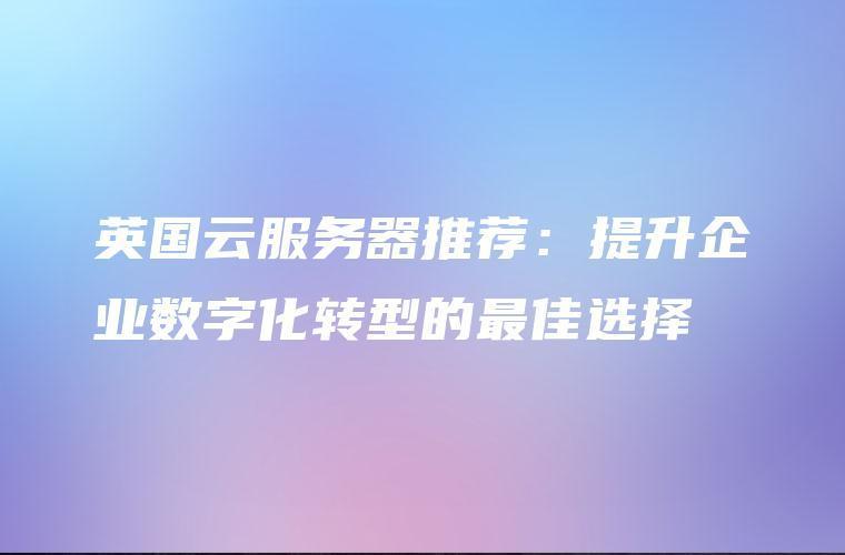 国外免费网站服务器推荐:最佳选择与优势分析